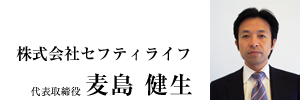 2009年7月7日 株式会社セフティライフ 代表取締役 麦島 潤一