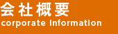 会社案内メニュー