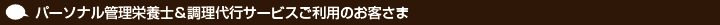 パーソナル管理栄養士＆調理代行サービスご利用のお客さま