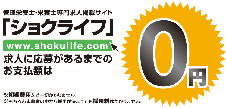 ショクライフ求人掲載無料