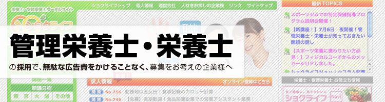 管理栄養士・栄養士をお探しの企業や団体のみなさまへ