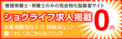 ショクライフ求人が無料