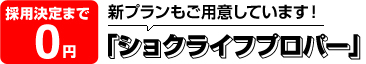 ショクライフプロパー