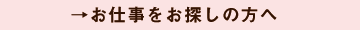 お仕事をお探しの方へ