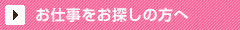 お仕事をお探しの方へ