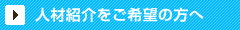 人材紹介をご希望の方へ