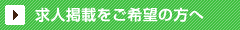 求人掲載をご希望の方へ