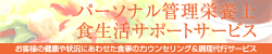 パーソナル管理栄養士はこちら